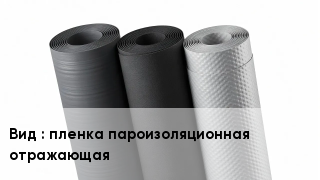 Рулонные материалы пленка пароизоляционная отражающая